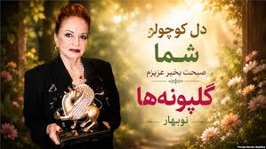 هما میرافشار؛ خاموشی ترانه‌سرایی که واژه‌هایش با صدای چند نسل ماندگار شد