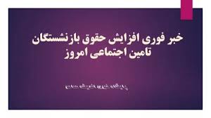 واریز حقوق بازنشستگان تأمین اجتماعی