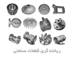 Image of قطعات ریخته‌گری