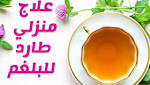أفضل طريقة لعلاج البلغم والتخلص