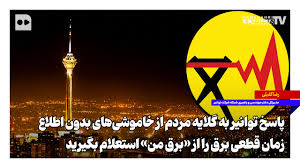 پاسخ توانیر به گلایه مردم از خاموشی‌های بدون اطلاع؛ زمان قطعی برق را از «برق من» استعلام بگیرید