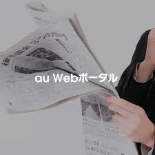 au Webポータル - News update