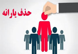 حذف ۴۳۸ هزار نفر از فهرست یارانه نقدی در آبان