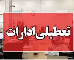 تعطیلی اداره‌ها و مراکز آموزشی خراسان شمالی در روز شنبه اول شهریور