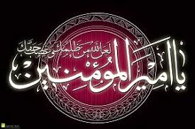 Image result for ‫مظلوميت امام علي‬‎