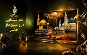 معرفی فیلم‌های سینمایی تلویزیون در آخرین روزهای صفر