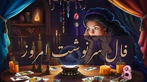 فال سرنوشت شنبه 29 شهریور ماه 1404| سرنوشت شما را به کجا هدایت می کند؟
