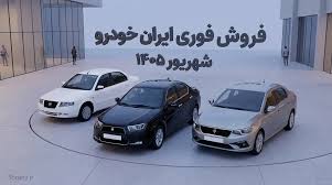 فروش فوری ایران خودرو بدون قرعه کشی – شهریور ۱۴۰۵