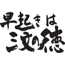 「早起きは三文の得」の画像検索結果