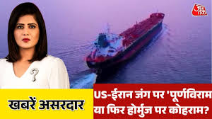 क्या ईरान की जंग स्ट्रेट ऑफ होर्मुज पर आकर ठहर गई? देखें खबरें असरदार