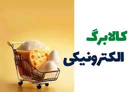 فوری/ واریز کالابرگ جدید آغاز شد/ چه کسانی مشمولند؟