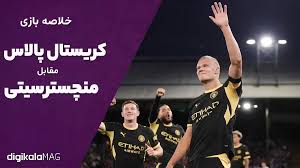 کریستال پالاس مقابل منچستر سیتی