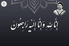 اولین مدال آور ایرانی کشتی جهان و المپیک درگذشت