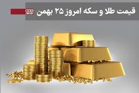 قیمت طلا و سکه امروز شنبه 25 بهمن+ جدول