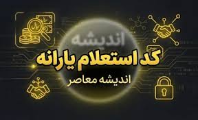 کد استعلام یارانه ۱۴۰۵ با کد ملی | کد دهک بندی یارانه و ساما|اندیشه قرن