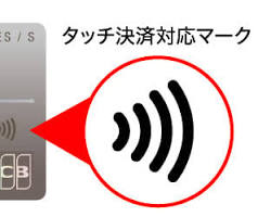 クレジットカードのタッチ決済マークの画像