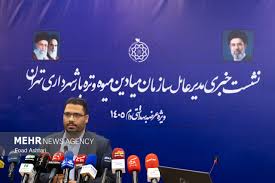 نشست خبری مدیرعامل سازمان میادین میوه و تره‌بار شهرداری تهران