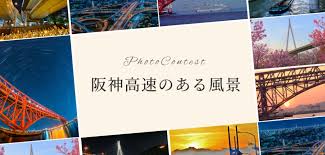 News source: 阪神高速道路