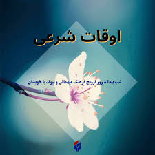 اوقات شرعی امروز یکشنبه ۳۰ آذر ۱۴۰۴|ایلنا