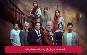 دانلود قسمت 5 پنجم سریال از یاد رفته با لینک مستقیم رایگان