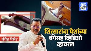 Sanjay Shirsat Video: पैशाने भरलेली बॅग अन् हातात …; शिरसाटांचा धक्कादायक व्हिडीओ व्हायरल
