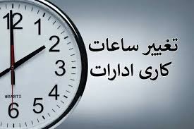 ساعت کاری ادارات تغییر می‌کند؟ تصمیم مهم دولت برای بعد از ۱۵ شهریور