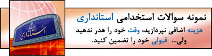 Image result for ‫سوالات استخدامی دستگاه های اجرایی‬‎