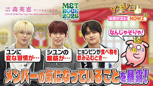 4月マンスリーゲストNOWZから、ヒョンビン、シユン、ユンが出演！森英恵展 ＆ METROCK 2026特集！