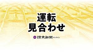 JR阪和線・和泉砂川ー和歌山駅間で運転見合わせ…倒木影響、午前11時30分頃再開の見込み（読売新聞オンライン）