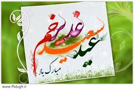 Image result for ‫عید امیرالمومنین‬‎