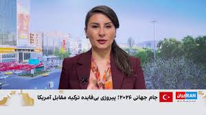 پیروزی تیم ملی فوتبال ترکیه برابر آمریکا پس از حذف از جام جهانی