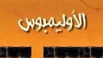 «الأوليمبوس» أسئلة بهاء الغرايبة