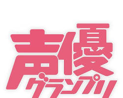 声優グランプリ ロゴの画像