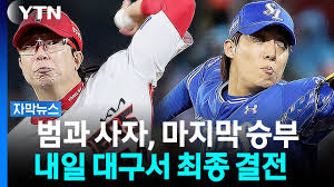 벼랑 끝 KIA의 반격...삼성과 내일 대구서 최종 결전 [자막뉴스]