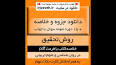 ‫Video for دانلود خلاصه کتاب روش تحقیق در روانشناسی وعلوم تربیتی دکتر دلاور‬‎