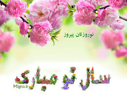 Image result for ‫سال نو مبارک‬‎