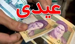 مبلغ عیدی کارمندان دولت مشخص شد / جزئیات نحوه محاسبه عیدی ۱۴۰۵ + زمان واریز