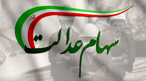 سود سهام عدالت واریز شد