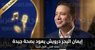 حقيقة عودة إيمان البحر درويش للغناء في أبريل 2026 بعد تحسن حالته الصحية ونهاية أزمة نجله