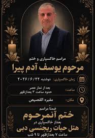 ➖ معمای مرگ یوسف آدم پیرا در دبی