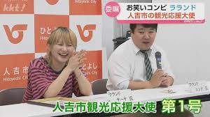 「復興していくのを目の当たりにしてすごくうれしい」お笑いコンビ･ラランドが熊本･人吉市の観光応援大使に任命