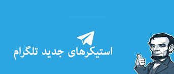Image result for ‫استیکرهای جدید تلگرام لینک استیکر‬‎