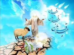 Image result for ‫عید سعید قربان 95‬‎