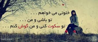 Image result for ‫متن عاشقانه‬‎