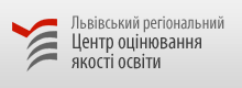 Львівський регіональний центр оцінювання якості