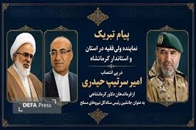 نماینده ولی‌فقیه و استاندار کرمانشاه انتصاب امیر حیدری را تب|دفاع مقدس