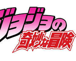 ジョジョの奇妙な冒険 ロゴの画像