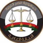 النائب العام يكلف مرفق الاتصالات