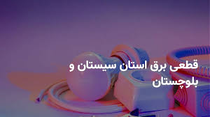 روش های اطلاع از ساعات قطعی برق سیستان و بلوچستان پنجشنبه ۹ |اینتیتر