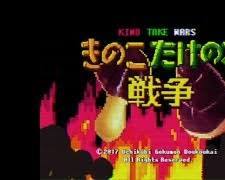 打首獄門同好会の曲「きのこたけのこ戦争」の画像